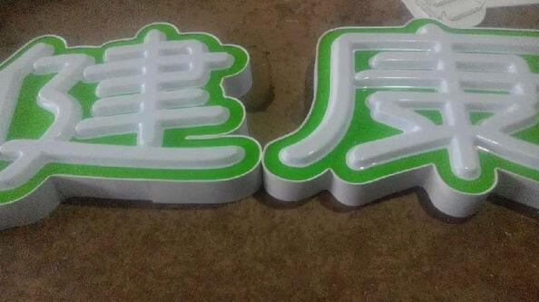 山東發(fā)光字如何能夠快速的發(fā)展自己的市場(chǎng)