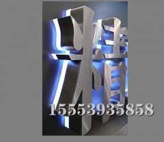 臨沂吸塑發(fā)光字具有以下幾個(gè)特點(diǎn)