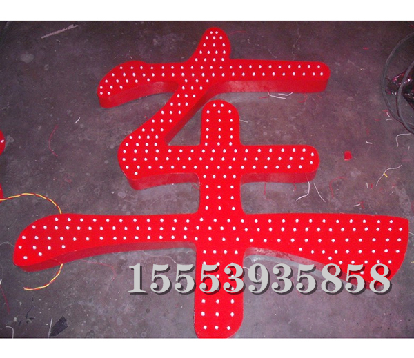 外漏發(fā)光字(7)