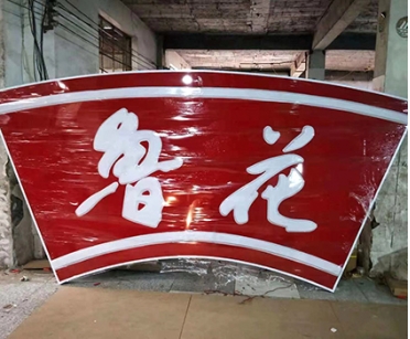 山東發(fā)光字如何做好防水？